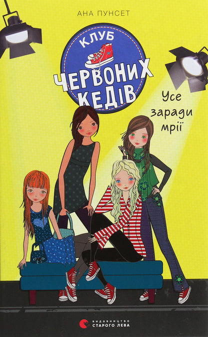 Red sneakers club.Book 3. Everything for a dream / Клуб червоних кедів. Книга 3. Усе заради мрії Ана Пунсет 978-617-679-786-9-1