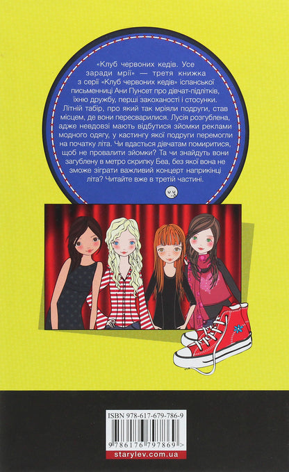Red sneakers club.Book 3. Everything for a dream / Клуб червоних кедів. Книга 3. Усе заради мрії Ана Пунсет 978-617-679-786-9-2
