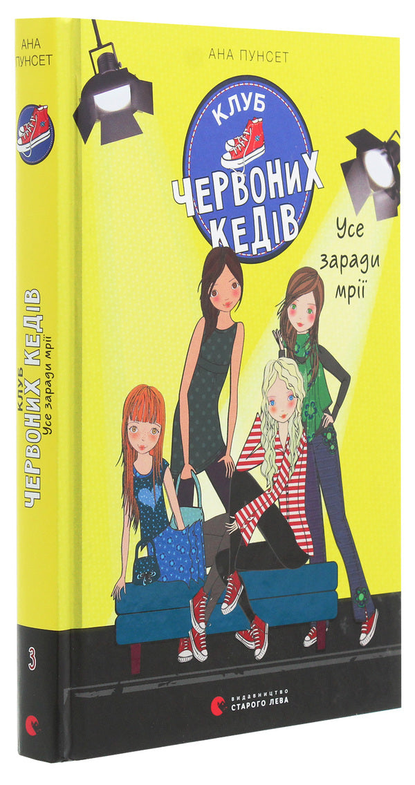 Red sneakers club.Book 3. Everything for a dream / Клуб червоних кедів. Книга 3. Усе заради мрії Ана Пунсет 978-617-679-786-9-3