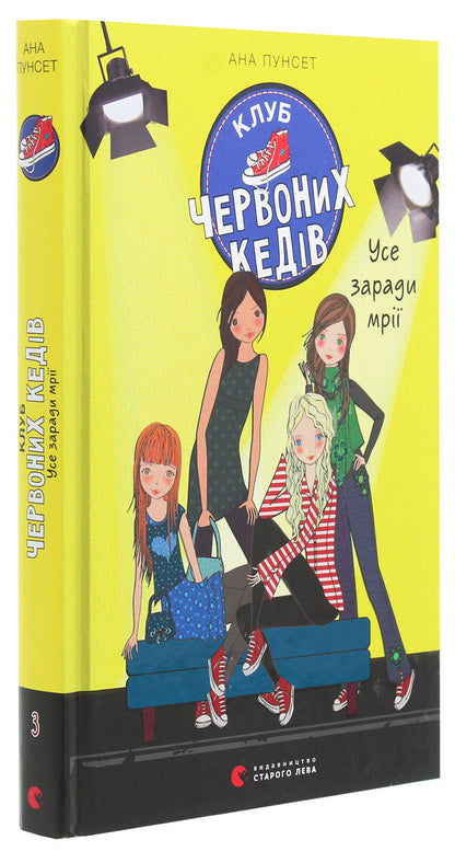 Red sneakers club.Book 3. Everything for a dream / Клуб червоних кедів. Книга 3. Усе заради мрії Ана Пунсет 978-617-679-786-9-3