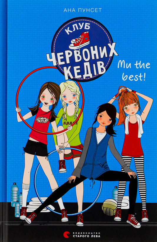 Red sneakers club.Book 4. We are the best! / Клуб червоних кедів. Книга 4. Ми the best! Ана Пунсет 9786176798071-1