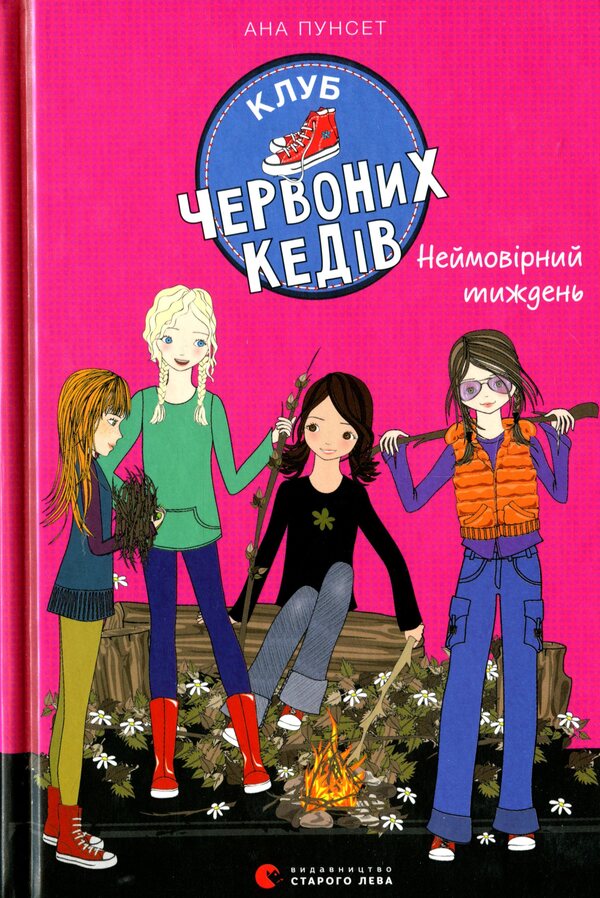 Red sneakers club.Book 5. An incredible week / Клуб червоних кедів. Книга 5. Неймовірний тиждень Ана Пунсет 978-617-679-928-3-1