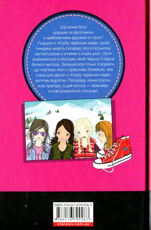 Red sneakers club.Book 5. An incredible week / Клуб червоних кедів. Книга 5. Неймовірний тиждень Ана Пунсет 978-617-679-928-3-2