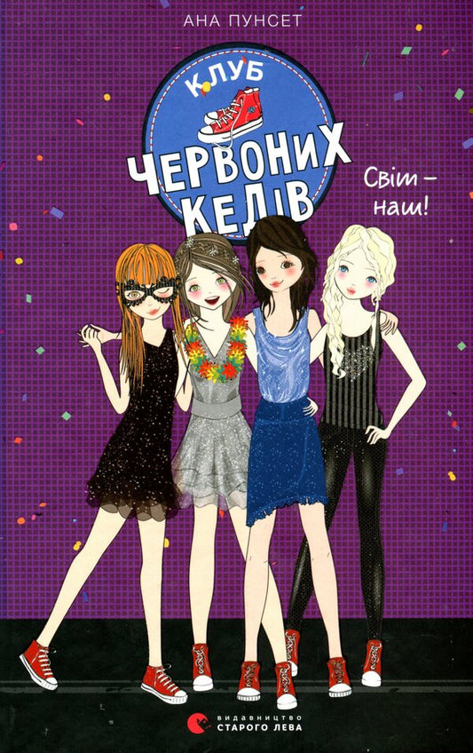 Red sneakers club.Book 6. The world is ours! / Клуб червоних кедів. Книга 6. Світ — наш! Ана Пунсет 978-966-679-978-7-1