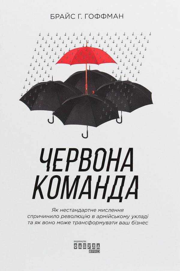 Red team. How out-of-the-box thinking revolutionized the military and how it can transform your business / Червона команда. Як нестандартне мислення спричинило революцію в армійському укладі та як воно може трансформувати ваш бізнес Брайс Г. Гоффман 978-617-09-6384-0-1