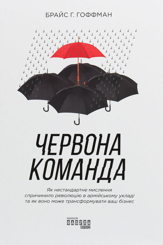 Red team. How out-of-the-box thinking revolutionized the military and how it can transform your business / Червона команда. Як нестандартне мислення спричинило революцію в армійському укладі та як воно може трансформувати ваш бізнес Брайс Г. Гоффман 978-617-09-6384-0-1