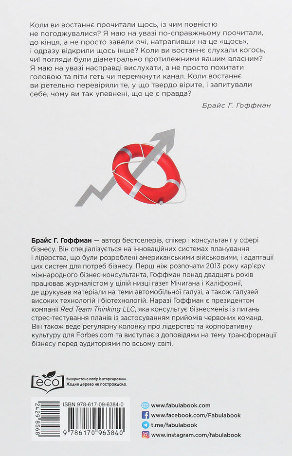 Red team. How out-of-the-box thinking revolutionized the military and how it can transform your business / Червона команда. Як нестандартне мислення спричинило революцію в армійському укладі та як воно може трансформувати ваш бізнес Брайс Г. Гоффман 978-617-09-6384-0-2