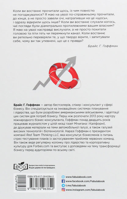 Red team. How out-of-the-box thinking revolutionized the military and how it can transform your business / Червона команда. Як нестандартне мислення спричинило революцію в армійському укладі та як воно може трансформувати ваш бізнес Брайс Г. Гоффман 978-617-09-6384-0-2