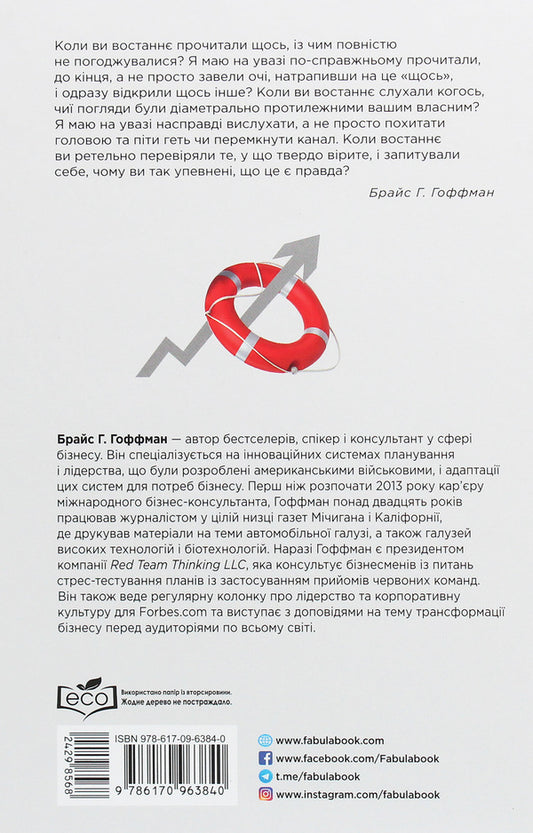 Red team. How out-of-the-box thinking revolutionized the military and how it can transform your business / Червона команда. Як нестандартне мислення спричинило революцію в армійському укладі та як воно може трансформувати ваш бізнес Брайс Г. Гоффман 978-617-09-6384-0-2