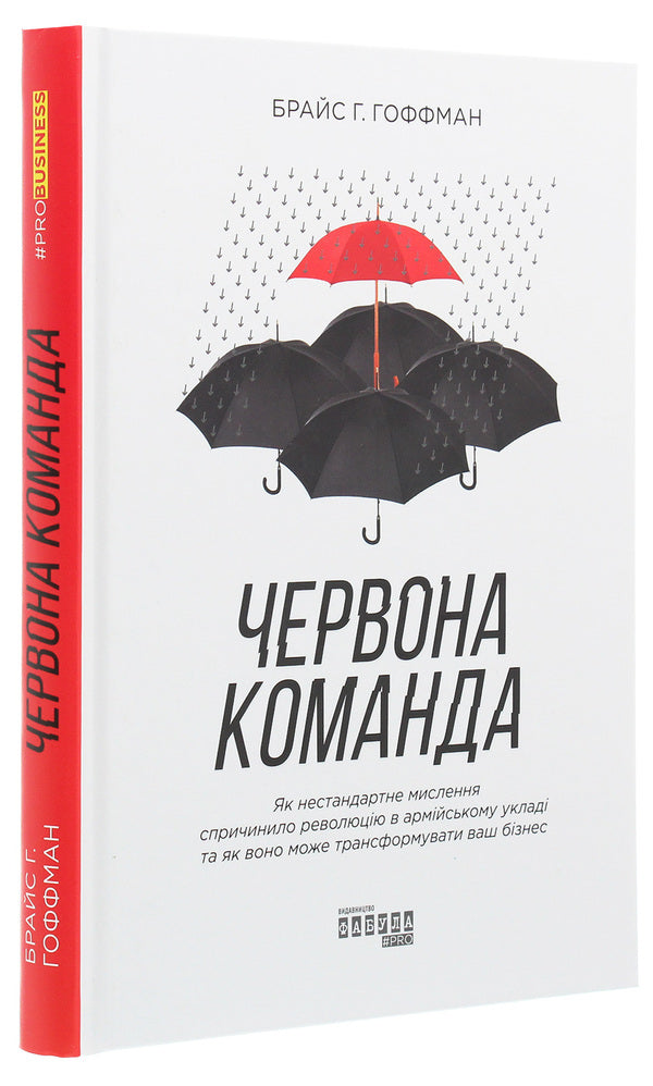 Red team. How out-of-the-box thinking revolutionized the military and how it can transform your business / Червона команда. Як нестандартне мислення спричинило революцію в армійському укладі та як воно може трансформувати ваш бізнес Брайс Г. Гоффман 978-617-09-6384-0-3