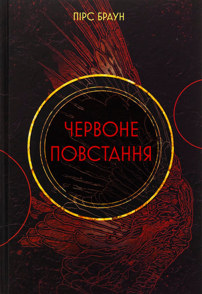 Red uprising. Book 1 / Червоне повстання. Книга 1 Пирс Браун 978-617-8383-61-9-1