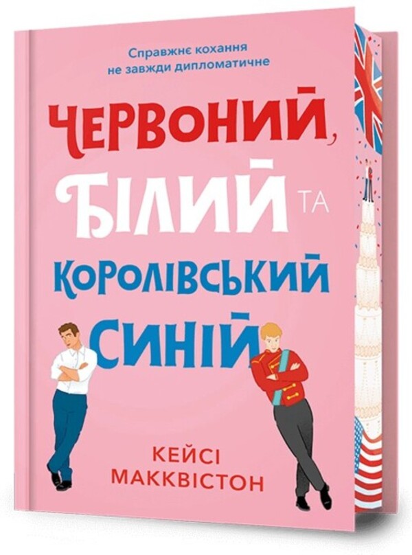 Red, white and royal blue / Червоний, білий та королівський синій Кейси МакКуистон 978-617-523-325-2-1