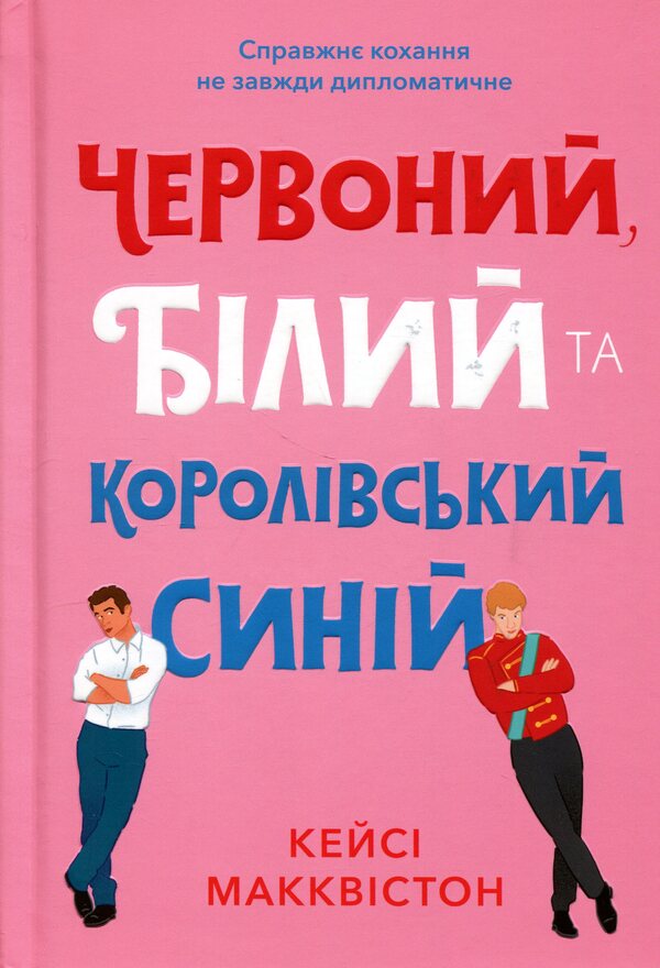 Red, white and royal blue / Червоний, білий та королівський синій Кейси МакКуистон 978-617-523-325-2-2