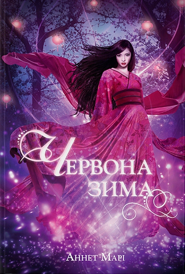 Red winter. Book 1 / Червона зима. Книга 1 Аннет Мари 978-617-7914-59-3-1