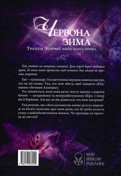Red winter. Book 1 / Червона зима. Книга 1 Аннет Мари 978-617-7914-59-3-2