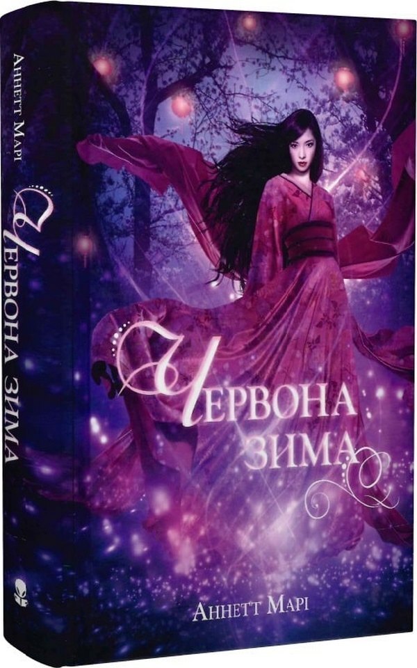 Red winter. Book 1 / Червона зима. Книга 1 Аннет Мари 978-617-7914-59-3-3