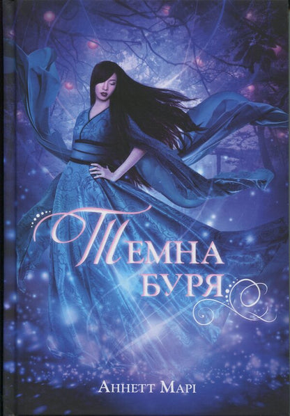 Red winter. Book 2. The dark storm / Червона зима. Книга 2. Темна буря Аннетт Мари 978-617-8446-04-8-1