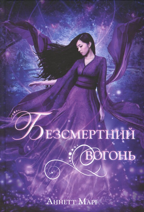 Red winter. Book 3. The immortal fire / Червона зима. Книга 3. Безсмертний вогонь Аннетт Мари 978-617-8446-05-5-1