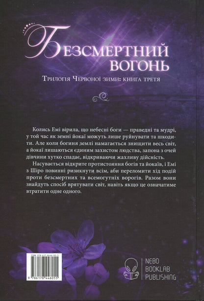 Red winter. Book 3. The immortal fire / Червона зима. Книга 3. Безсмертний вогонь Аннетт Мари 978-617-8446-05-5-2