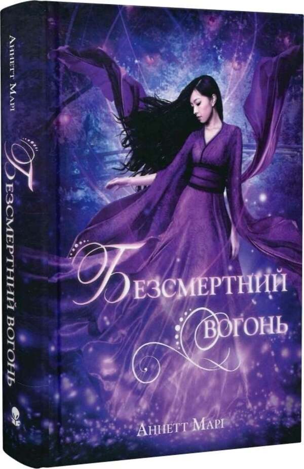 Red winter. Book 3. The immortal fire / Червона зима. Книга 3. Безсмертний вогонь Аннетт Мари 978-617-8446-05-5-3