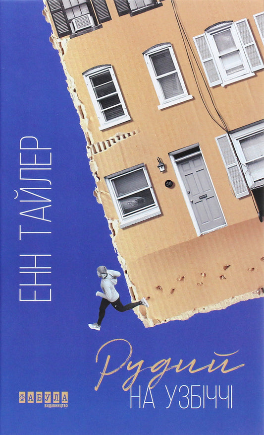 Redhead on the side of the road / Рудий на узбіччі Энн Тайлер 978-617-09-6825-8-1