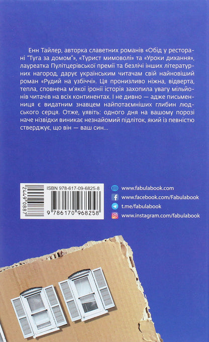 Redhead on the side of the road / Рудий на узбіччі Энн Тайлер 978-617-09-6825-8-2