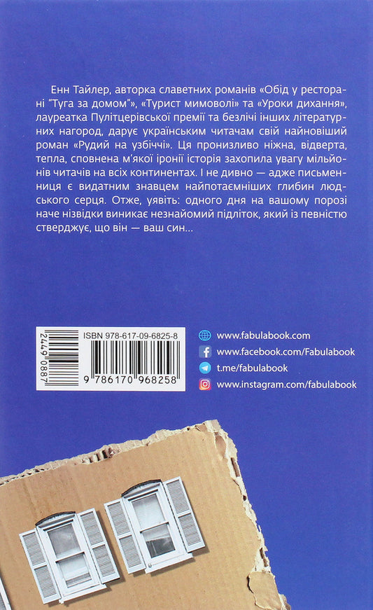 Redhead on the side of the road / Рудий на узбіччі Энн Тайлер 978-617-09-6825-8-2