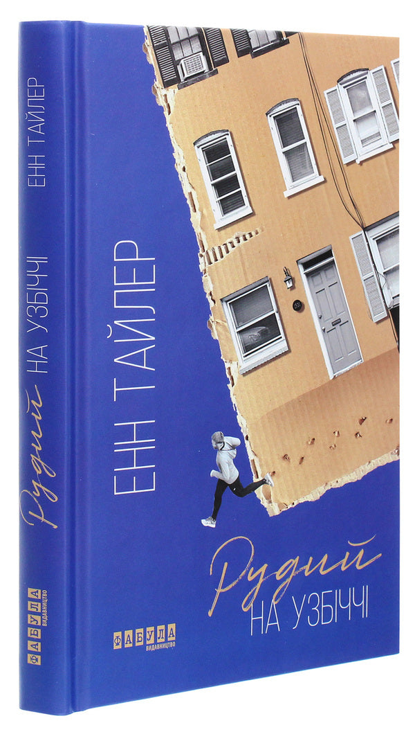 Redhead on the side of the road / Рудий на узбіччі Энн Тайлер 978-617-09-6825-8-3