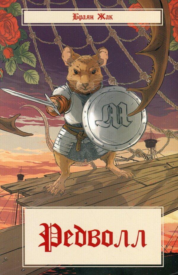 Redwall / Редволл Брайан Джейкс 978-617-8383-14-5-1