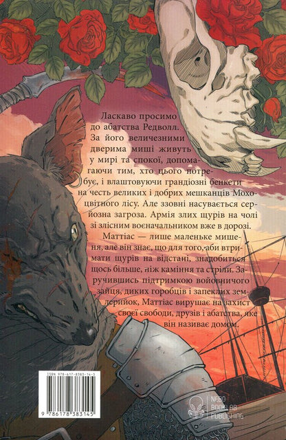 Redwall / Редволл Брайан Джейкс 978-617-8383-14-5-2