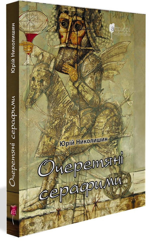 Reed seraphim / Очеретяні серафими Юрий Николишин 978-617-629-773-4-1