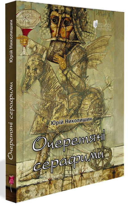 Reed seraphim / Очеретяні серафими Юрий Николишин 978-617-629-773-4-1