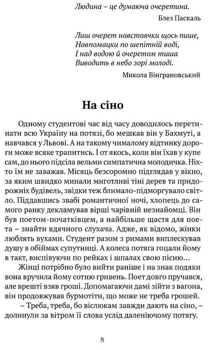 Reed seraphim / Очеретяні серафими Юрий Николишин 978-617-629-773-4-2