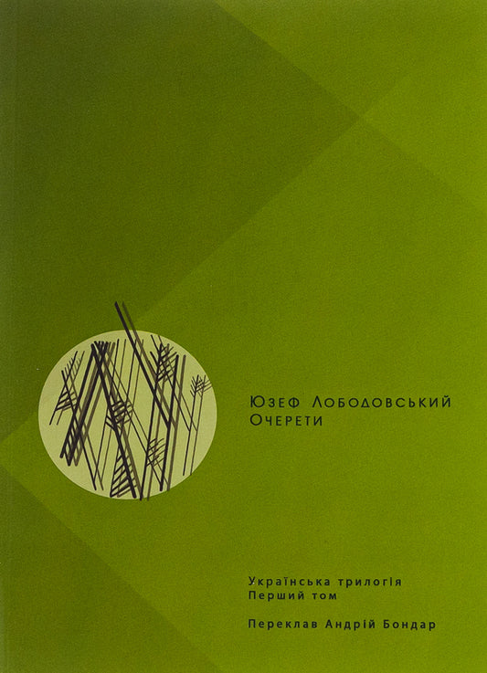 Reeds Ukrainian trilogy. Volume 1 / Очерети. Українська трилогія. Том 1 Юзеф Лободовский 978-617-692-711-2-1