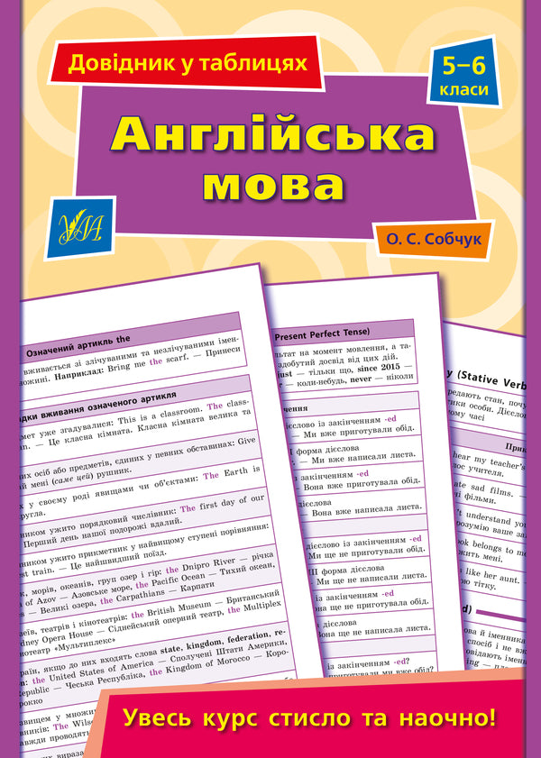 Reference In Tables. 5-6 Grades (A Set Of 4 Books) / Довідник у таблицях. 5–6 класи (комплект із 4 книг) Elena Sobchuk, Natalya Stolyarevskaya, Natalya Ostroverkhovaya, I. Tarovita / Олена Собчук, Наталія Столяревська, Наталія Островерхова, І. 9789662849578,9789662849691,9789662849707,9789662849684-2