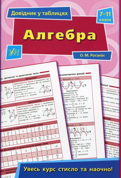 Reference In Tables. Grades 7–11 (Set Of 4 Books) / Довідник у таблицях. 7–11 класи (комплект із 4 книг) Alexander Roganin, Natalya Stolyarevskaya, Natalya Ostroverkhovaya / Олександр Роганін, Наталія Столяревська, Наталія Островерхова 9789662843767,9789662843972,9789662843620,9789662844191-2