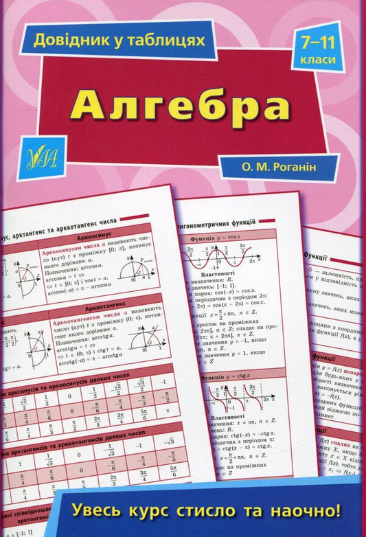 Reference In Tables. Grades 7–11 (Set Of 4 Books) / Довідник у таблицях. 7–11 класи (комплект із 4 книг) Alexander Roganin, Natalya Stolyarevskaya, Natalya Ostroverkhovaya / Олександр Роганін, Наталія Столяревська, Наталія Островерхова 9789662843767,9789662843972,9789662843620,9789662844191-2