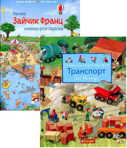 Reference books (a set of 2 books) / Книжки-розглядалки (комплект із 2 книг) Али Митгуш 978-966-10-5101-9, 978-966-10-5102-6-1