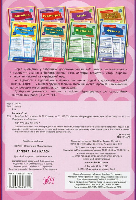Reference in tables.Algebra.7-11 grades / Довідник у таблицях. Алгебра. 7-11 класи Александр Роганин 978-966-284-376-7-2