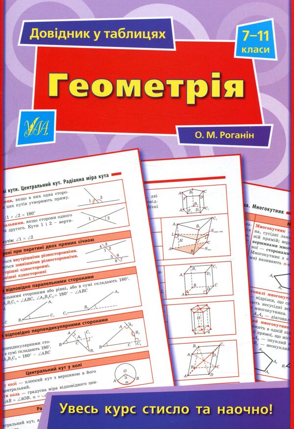 Reference in tables.Geometry.7-11 grades / Довідник у таблицях. Геометрія. 7–11 класи  978-966-284-397-2-1
