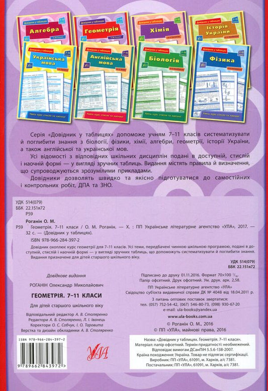 Reference in tables.Geometry.7-11 grades / Довідник у таблицях. Геометрія. 7–11 класи  978-966-284-397-2-2