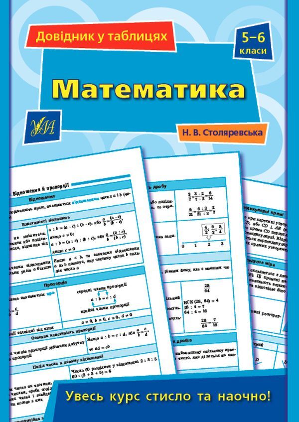 Reference in tables.Math.5-6 grades / Довідник у таблицях. Математика. 5–6 класи Наталья Столяревская 978-966-284-969-1-1