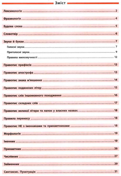 Reference in tables.Ukrainian language.5-6 grades / Довідник у таблицях. Українська мова. 5–6 класи И. Таровита 978-966-284-968-4-2