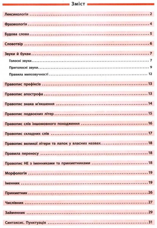 Reference in tables.Ukrainian language.5-6 grades / Довідник у таблицях. Українська мова. 5–6 класи И. Таровита 978-966-284-968-4-2