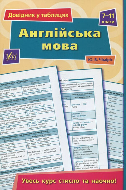Reference in tables. English. 7-11 grades / Довідник у таблицях. Англійська мова. 7 – 11 класи Юлия Чимирис 978-966-284-359-0-1