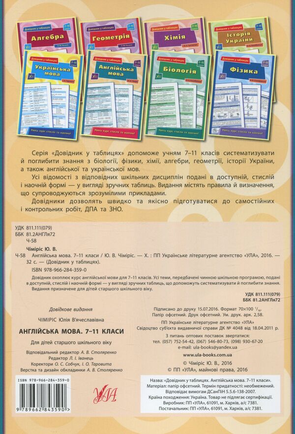 Reference in tables. English. 7-11 grades / Довідник у таблицях. Англійська мова. 7 – 11 класи Юлия Чимирис 978-966-284-359-0-2