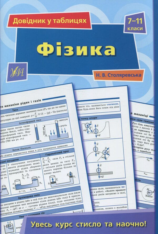Reference in tables. Physics. 7-11 grades / Довідник у таблицях. Фізика.  7 – 11 класи Наталия Столяровская 978-966-284-362-0-1
