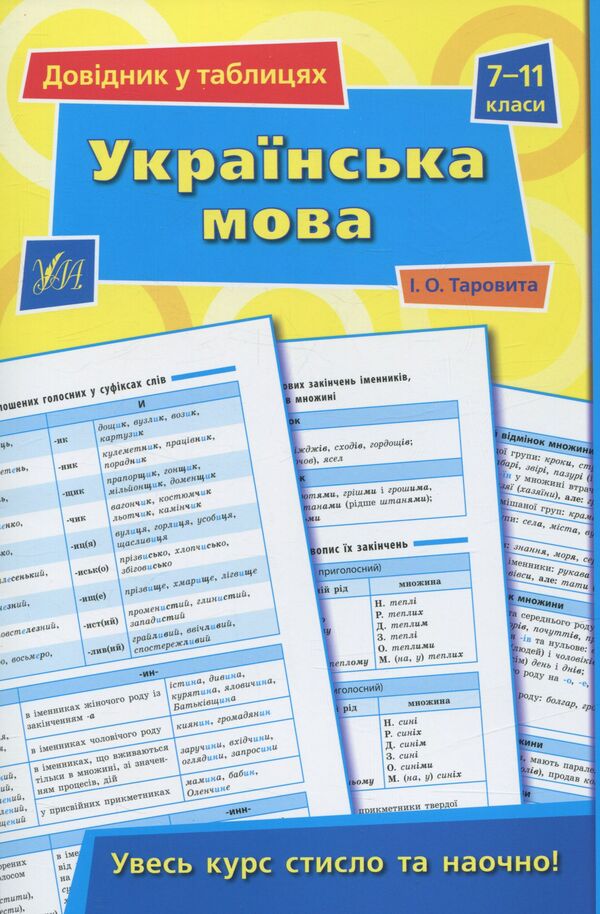 Reference in tables. Ukrainian language. 7-11 grades / Довідник у таблицях. Українська мова. 7 – 11 класи Ирина Таровитая 978-966-284-361-3-1