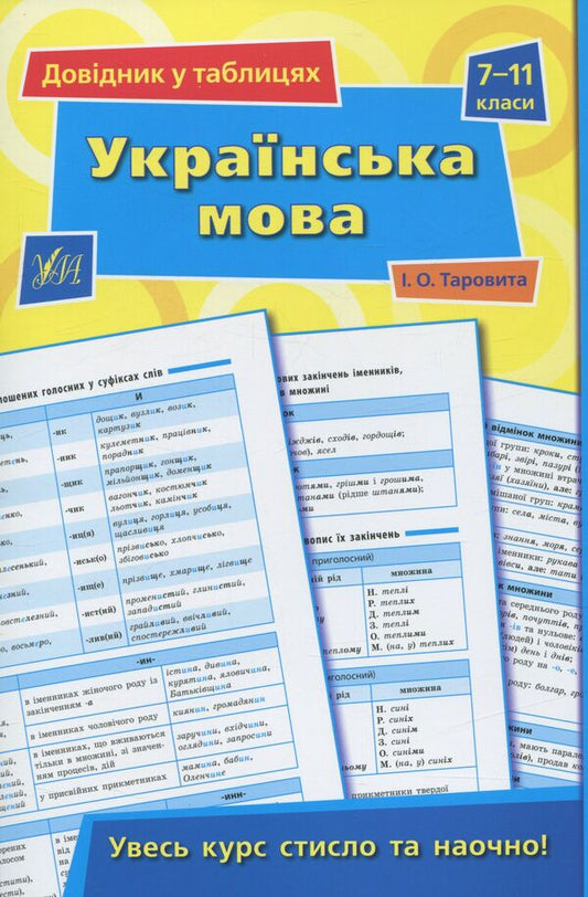 Reference in tables. Ukrainian language. 7-11 grades / Довідник у таблицях. Українська мова. 7 – 11 класи Ирина Таровитая 978-966-284-361-3-1