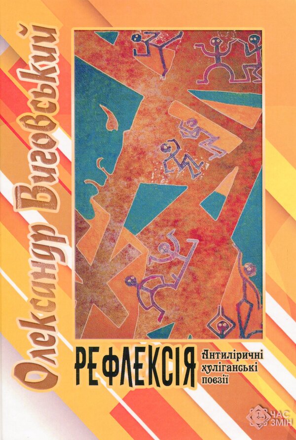 Reflection. Antiprical Hooligan Poetry / Рефлексія. Антиліричні хуліганські поезії Alexander Vygovsky / Олександр Виговський 9786177477425-1